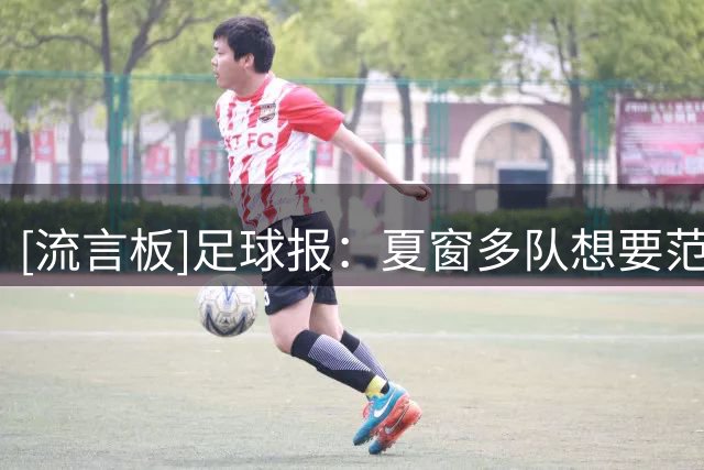 [流言板]足球报：夏窗多队想要范双杰，但国安坚持将其留下